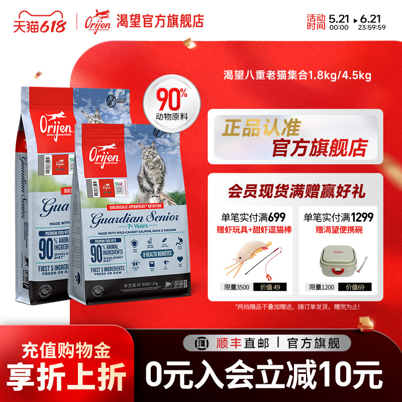 【官方旗舰】Orijen渴望八重守护老年猫进口营养全猫粮1.8/4.5kg