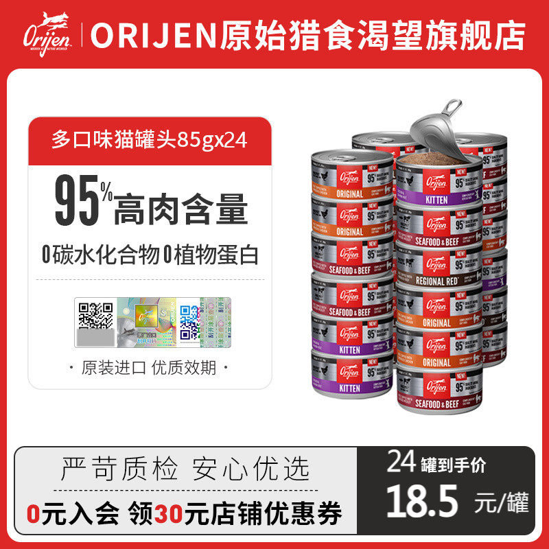 【官方】Orijen原始猎食渴望零食猫罐头85gx24多口味原装进口