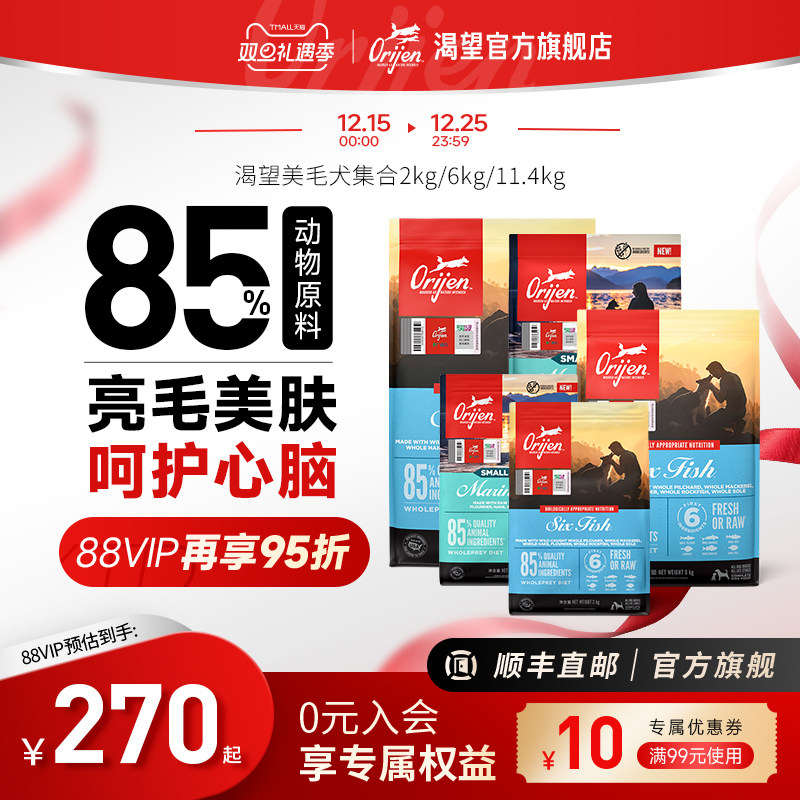 【官方旗舰】Orijen渴望六种鱼狗粮进口成幼犬通用美毛犬集合链接