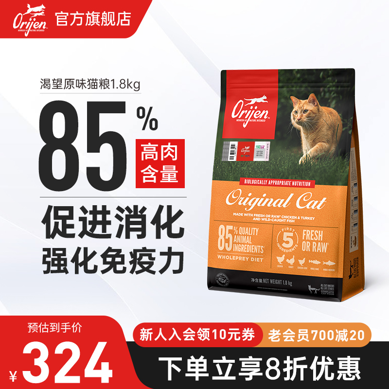 【官方旗舰】Orijen渴望原始猎食原味猫粮美版全价成猫幼猫1.8kg