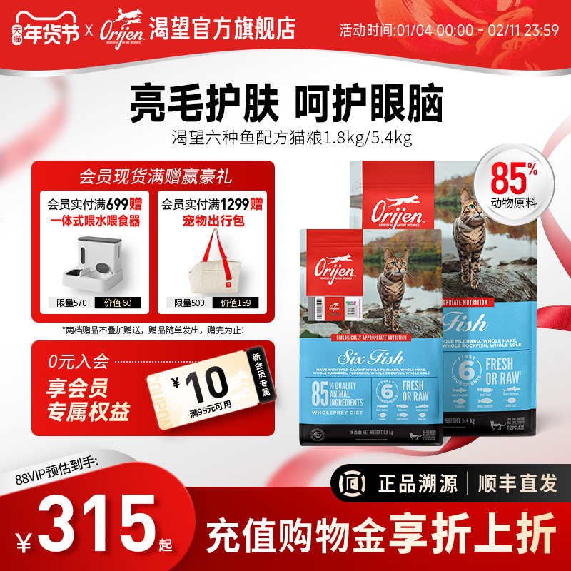 【官方旗舰】Orijen渴望原始猎食六种鱼美版猫粮全价5.4kg,宠物/宠物食品及用品,猫全价膨化粮,淘宝优惠券,粉丝福利购,淘宝优惠卷