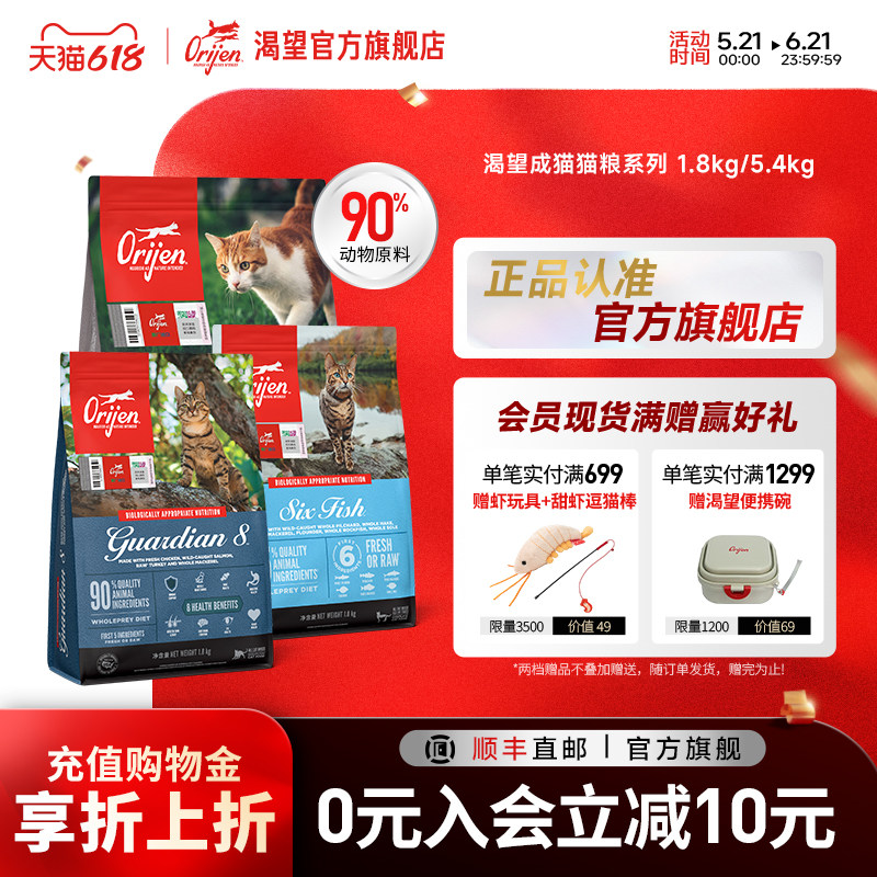 【官方旗舰】Orijen渴望原始猎食六种鱼八重室内成猫粮多规格链接
