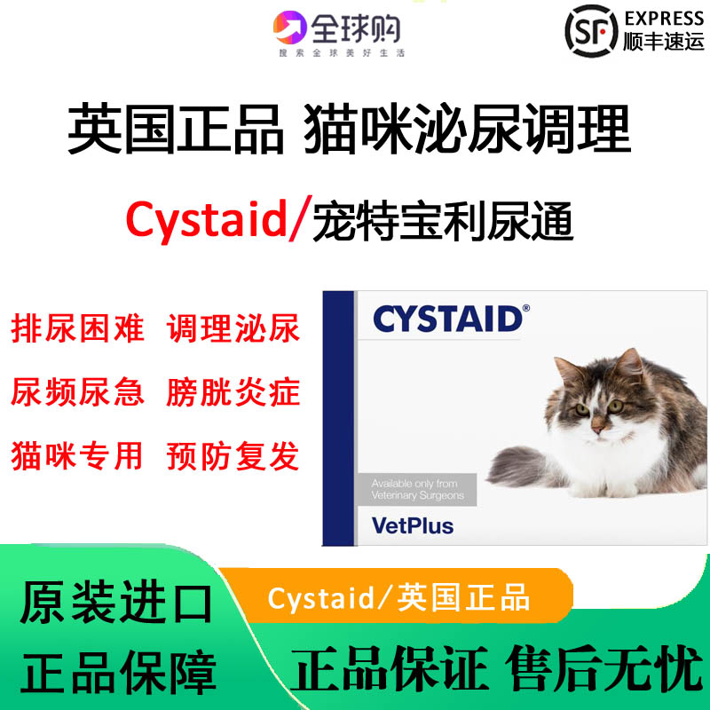 英国正品宠特宝利尿通CYSTAID猫结石感染尿道炎尿闭尿频尿急尿血