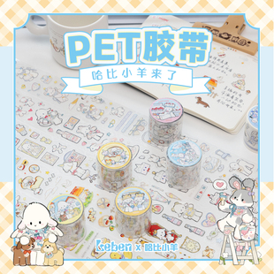 【乐本联萌】乐本&哈比小羊系列联名PET胶带小学日记整卷贴纸少女装饰手账咕卡素材贴画随心配贴纸