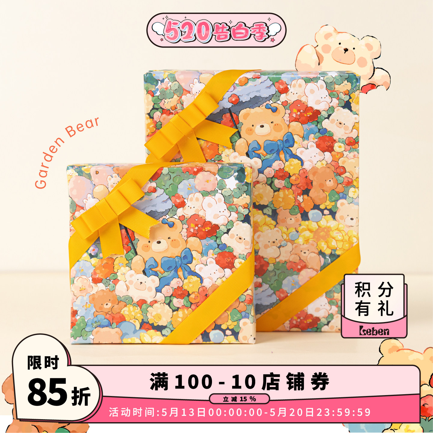 乐本花园熊熊520包装纸情人节礼物小清新包书皮纸生日礼品纸少女心