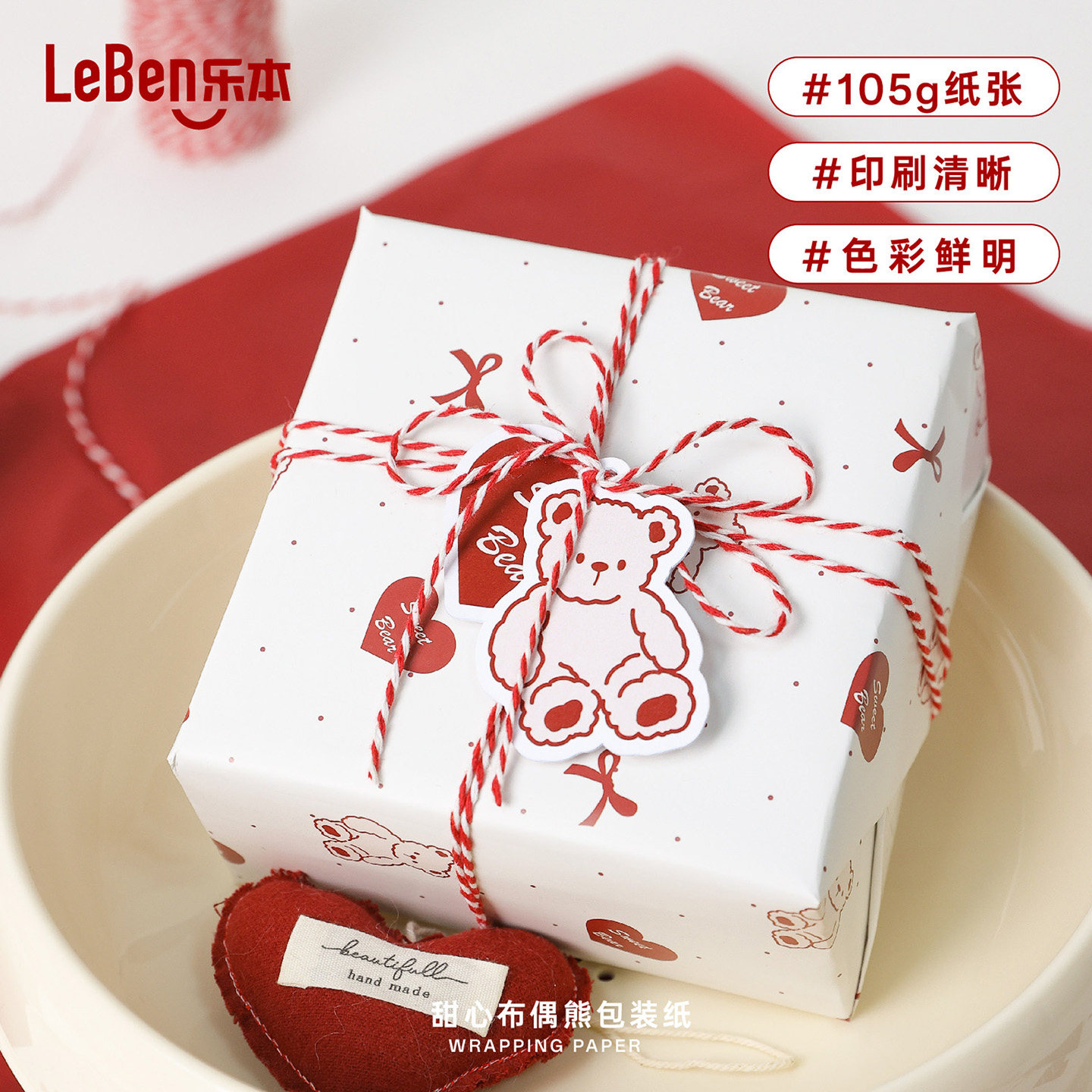 乐本·甜心布偶熊情人节可爱礼物礼品纸高级感生日包装卡通小熊儿童包