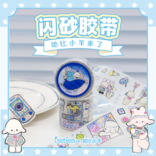 【乐本联萌】乐本&哈比小羊系列联名闪砂胶带细闪ins可爱少女风手帐咕卡DIY素材小学日记整卷贴纸随心配贴纸