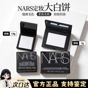 nars纳斯大白饼1.8g/3g中小样 防水粉饼控油定妆持久哑光旅行装