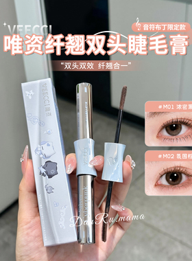 VEECCI联名双头睫毛膏持久卷翘