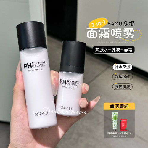 莎缪PH面霜喷雾妆前补水不脱妆