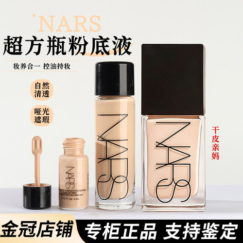 nars超方瓶粉底液小样