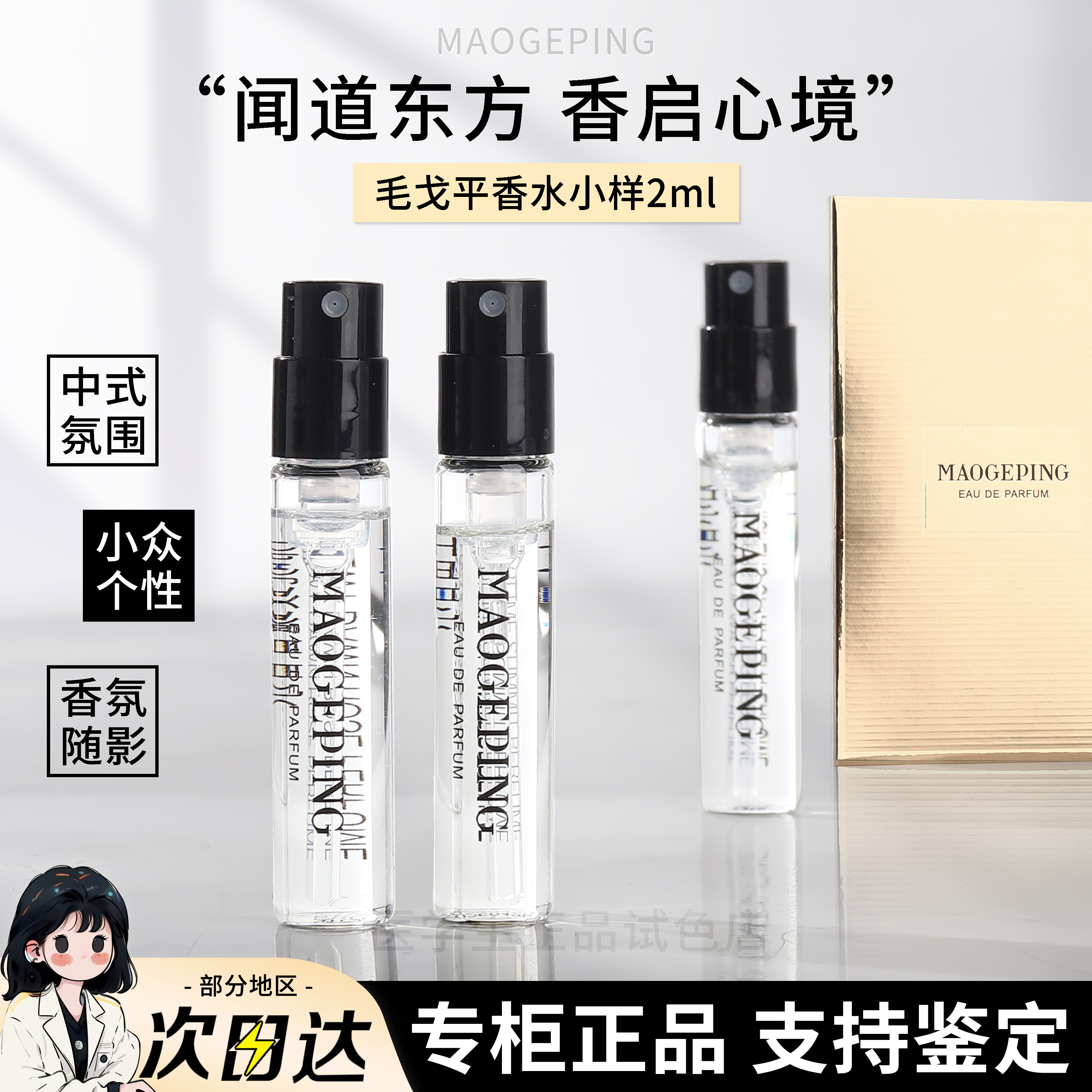 毛戈平香水2ml小样闻道东方系列芳香调花香调清新自然淡香持久