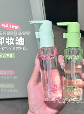 摇滚动物园牛油果敏肌卸妆油