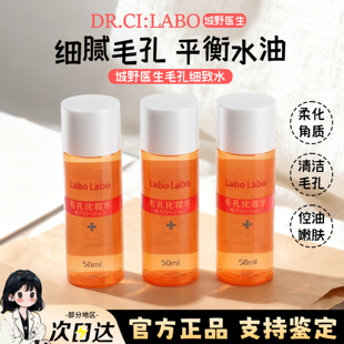 日本城野医生毛孔收敛水化妆水50ml中小样保湿控油去黑头爽肤水