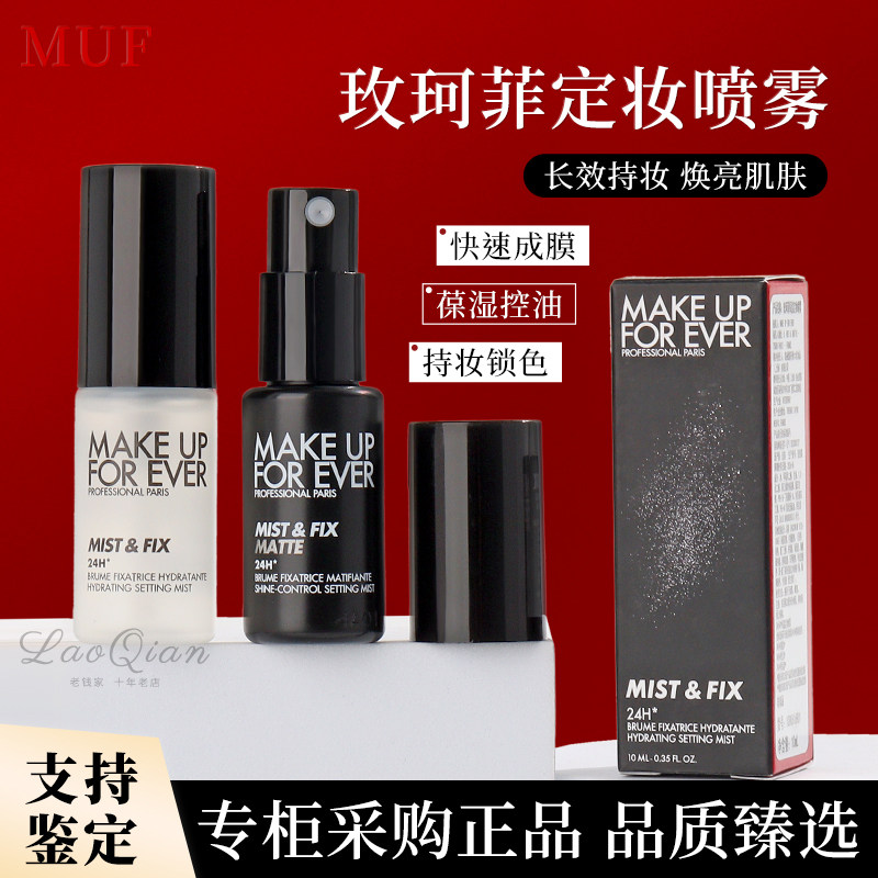 makeupforever玫珂菲定妆喷雾10g控油保湿持久定妆水中小样旅行装