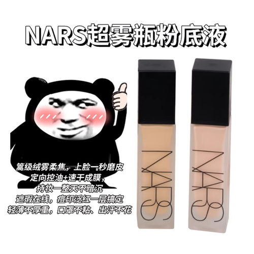 纳斯NARS粉底液小样L0超雾瓶遮瑕哑光控油L0.5 L1.5柔雾自然服帖