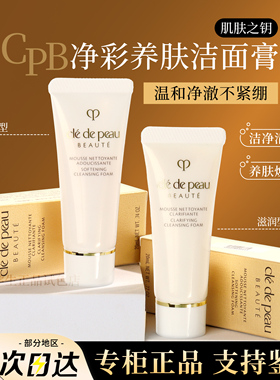 cpb肌肤之钥洗面奶中小样20ml 清爽控油保湿滋润深层清洁洁面膏
