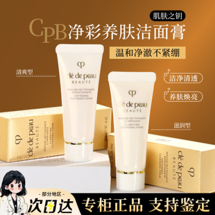 滋润深层清洁洁面膏中样 cpb肌肤之钥洗面奶小样20ml清爽控油保湿