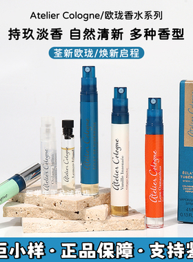 Atelier Cologne欧珑香水4ml中小样 赤霞橘光无极乌龙加州柑橘