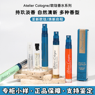 Atelier Cologne欧珑香水4ml中小样 赤霞橘光无极乌龙加州柑橘