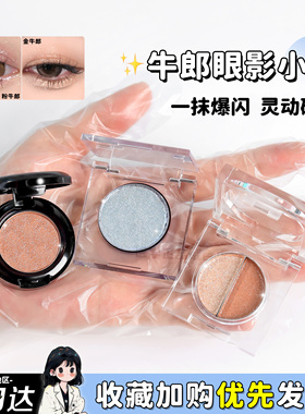 cowboy牛郎眼影小样单色分装月光石织女细闪粉珠光高光提亮试色