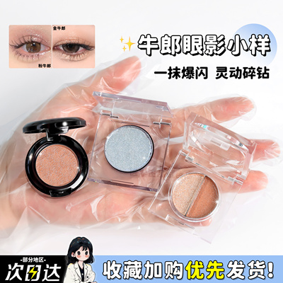 cowboy牛郎眼影小样单色分装月光石织女细闪粉珠光高光提亮试色