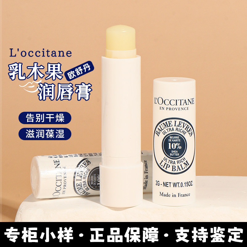 欧舒丹唇膏中小样2g乳木果护滋润保湿秋冬防干裂润唇膏便携旅行装