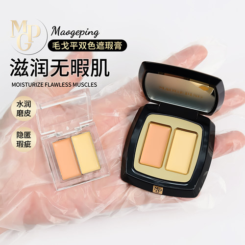 毛戈平双色遮瑕小样高光膏