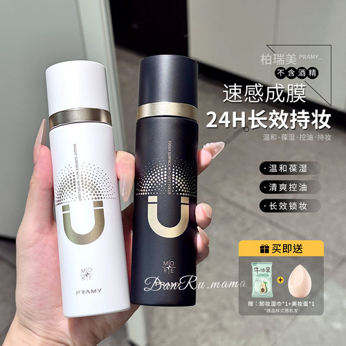 柏瑞美定妆喷雾持久控油防水