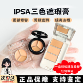 ipsa茵芙莎遮瑕小样遮黑眼圈痘印泪沟提亮滋润三色遮瑕盘试色