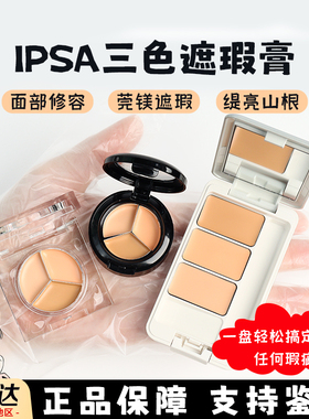 ipsa茵芙莎遮瑕小样遮黑眼圈痘印泪沟提亮滋润三色遮瑕盘试色