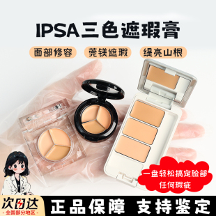 ipsa茵芙莎遮瑕小样遮黑眼圈痘印泪沟提亮滋润三色遮瑕盘试色