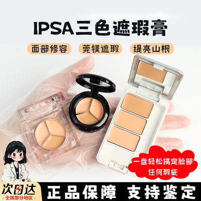 三色遮瑕膏ipsa茵芙莎