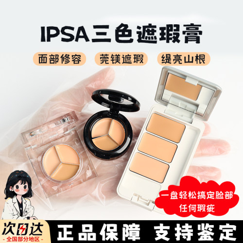 三色遮瑕膏ipsa茵芙莎