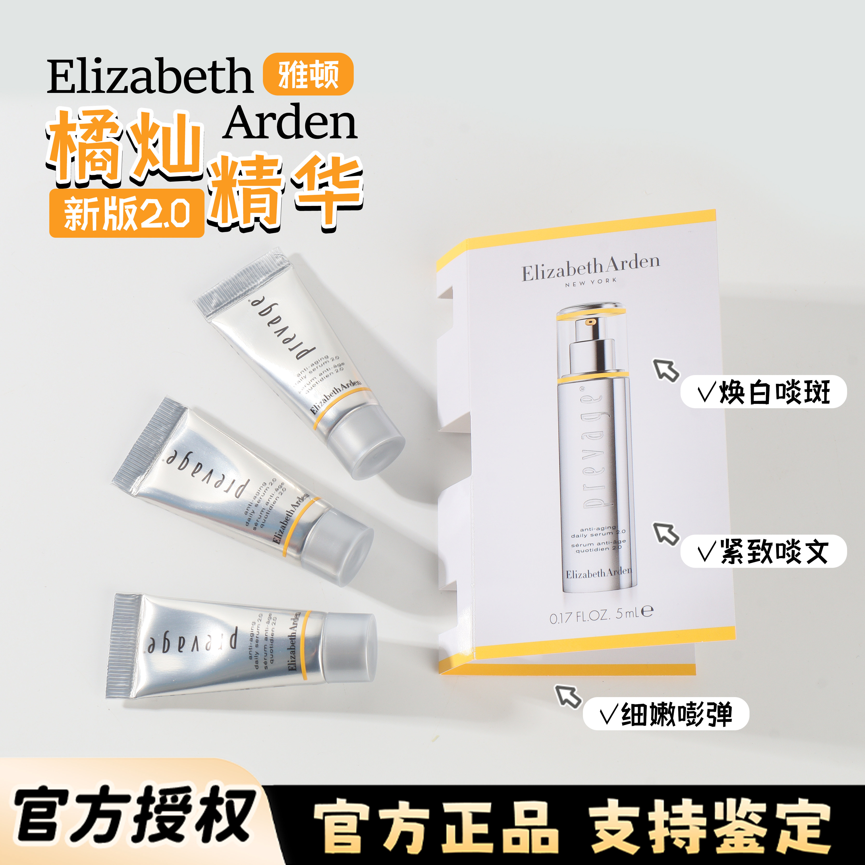 伊丽莎白雅顿橘灿精华5ml中小样2.0新版美白提亮紧致抗皱便携装