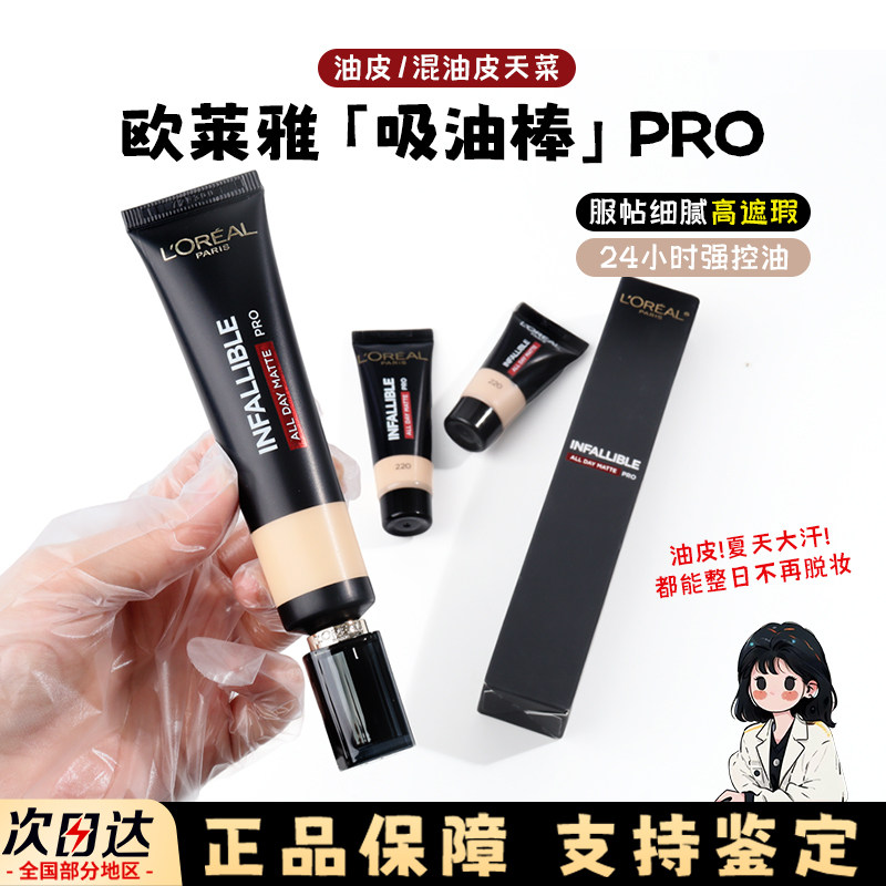 欧莱雅吸油棒小样新版pro粉底液中样10ml哑光持久遮瑕控油试色