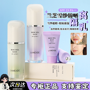 兰芝隔离中小样10ml 雪纱紫色防晒遮瑕三合一妆前乳专柜旅行装