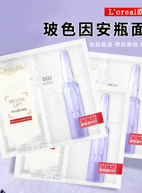 欧莱雅玻色因pro安瓶面膜玻尿酸精华补水保湿修护紧致抗皱敏感肌
