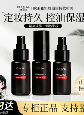 欧莱雅定妆喷雾30ml持久遮瑕定妆