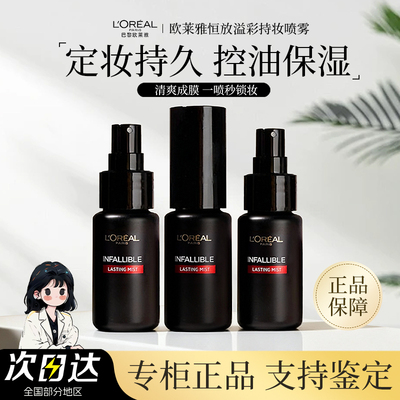 欧莱雅定妆喷雾30ml持久遮瑕定妆