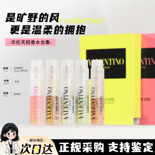 华伦天奴香水中小样1.2ml白日玫瑰随性危险小姐专柜带喷头便携装