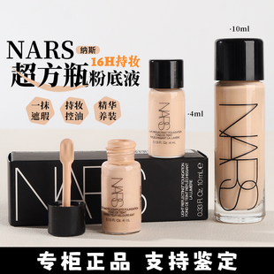 流光美肌持妆养肤不暗沉便携装 10ml中小样 4ml NARS超方瓶粉底液
