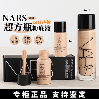 nars超方瓶粉底液4ml小样旅行装