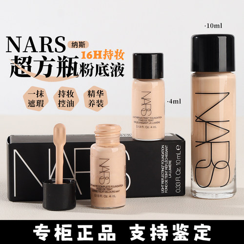 nars超方瓶粉底液4ml小样旅行装