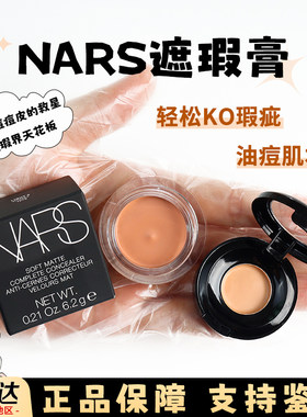 nars遮瑕膏小样哑光遮黑眼圈遮斑点痘印蜂蜜卡仕达香草白提亮试色