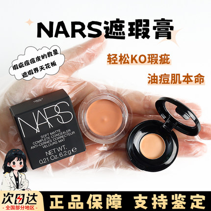 nars遮瑕膏小样哑光遮黑眼圈遮斑点痘印蜂蜜卡仕达香草白提亮试色
