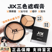 JX遮瑕膏小样滋润提亮遮黑眼圈痘印韩国pony推荐 三色遮瑕盘试色