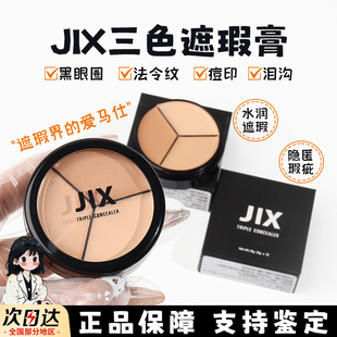 JX遮瑕膏小样滋润提亮遮黑眼圈痘印韩国pony推荐三色遮瑕盘试色