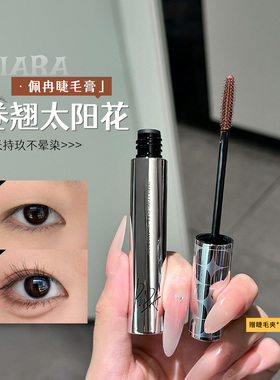 佩冉睫毛膏纤长卷翘防水不晕染