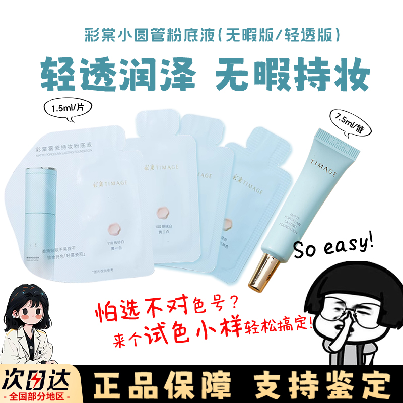 彩棠粉底液中小样圆管旅行装干皮混油皮持妆遮瑕清透无暇版试色